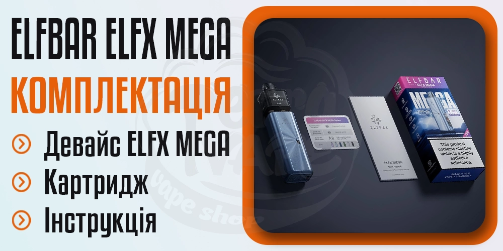 Комплектація под-системи ELF BAR ELFX MEGA Pod Kit